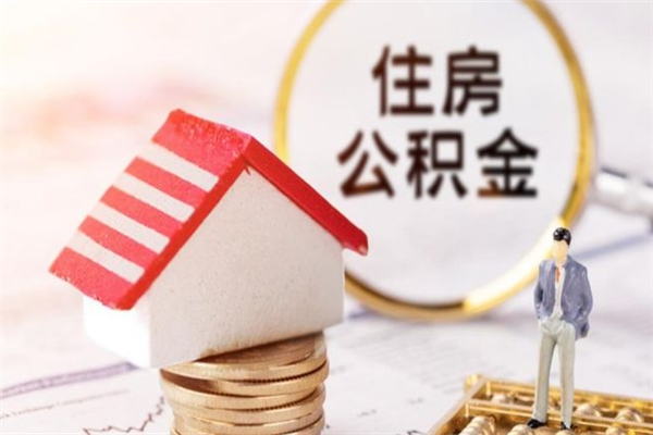 林芝封存怎么提公积金（已封存的住房公积金怎么提取）