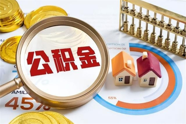 林芝个人如何取出国管公积金（出国人员如何提取住房公积金）