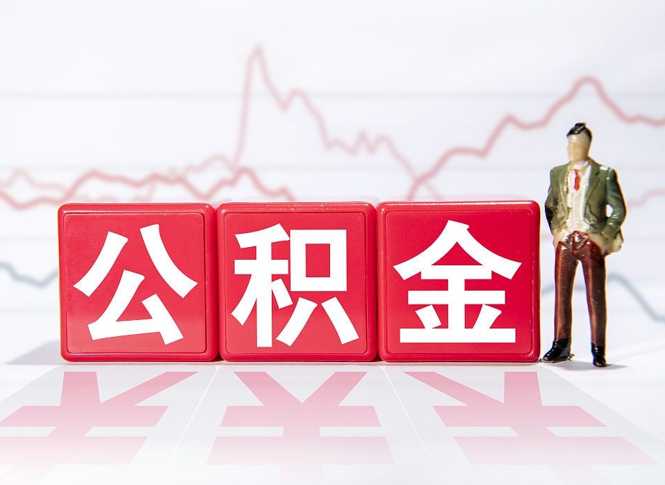 林芝住房公积金怎么领取（如何领取住房公基金）