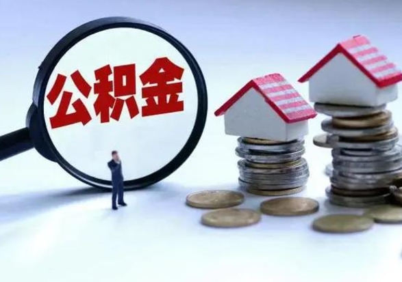 林芝辞职公积金取费用是多少（辞职取住房公积金手续）