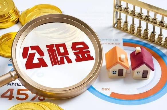 林芝辞职后怎么把公积金取出来（辞职后怎么把公积金全部取出）
