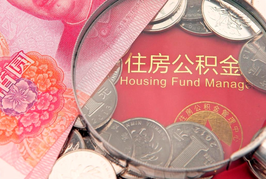 林芝公积金的封存和提（公积金封存提取什么意思）