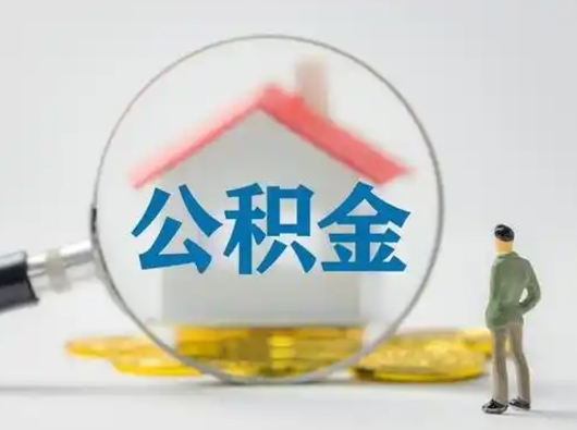 林芝封存公积金提出（封存公积金提取流程2021）