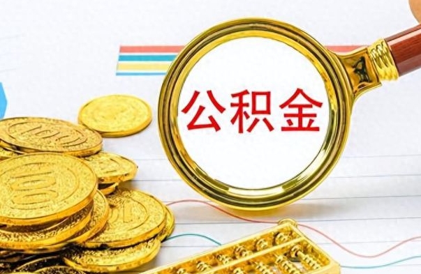 林芝离职公积金如何取取处理（离职公积金怎么领取?）